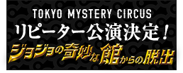 リピーター公演決定!