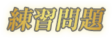 練習問題