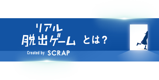 リアル脱出ゲームとは