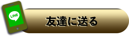 LINEで送る