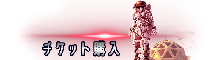 チケット購入はこちら