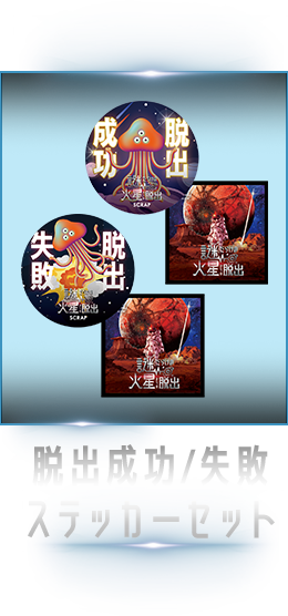 脱出成功/失敗ステッカーセット