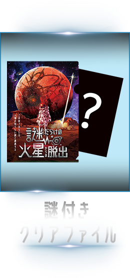 謎付きクリアファイル
