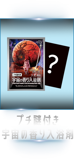 プチ謎付き宇宙の香り入浴剤