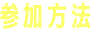 参加方法