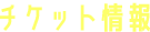 チケット情報