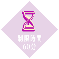 制限時間60分