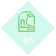 屋内