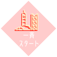 一斉スタート