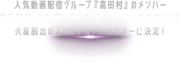 人気動画配信グループ『高田村』がスペシャルアンバサダーに決定！メンバーによる特別出演公演＆体験動画配信