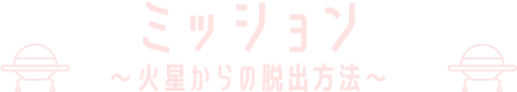 ミッション〜火星からの脱出方法〜