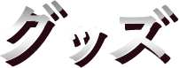 グッズ