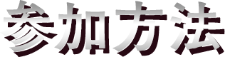 参加方法