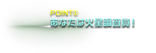 あなたは火星調査員!