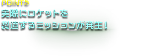 公演中に物理的にロケットを製造!