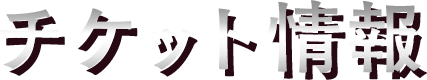 チケット情報