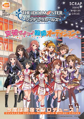 アイドルマスター シンデレラガールズ「突破せよっ♪難関オーディション☆」