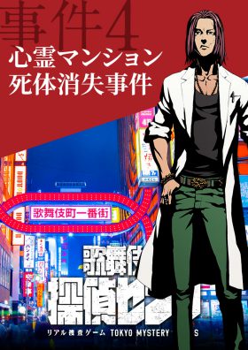 歌舞伎町 探偵セブン ｢心霊マンション死体消失事件｣