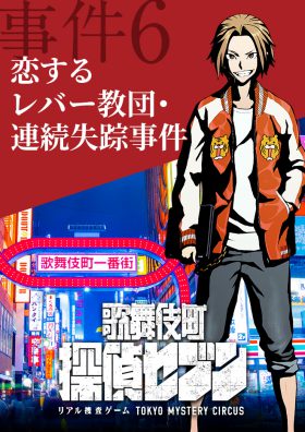 歌舞伎町 探偵セブン ｢恋するレバー教団･連続失踪事件｣