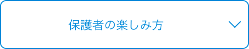 保護者の楽しみ方