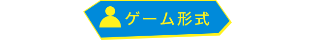 ゲーム形式