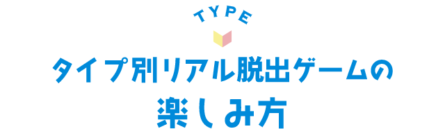 タイプ別リアル脱出ゲームの楽しみ方