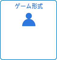 ゲーム形式