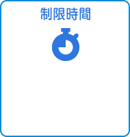 制限時間