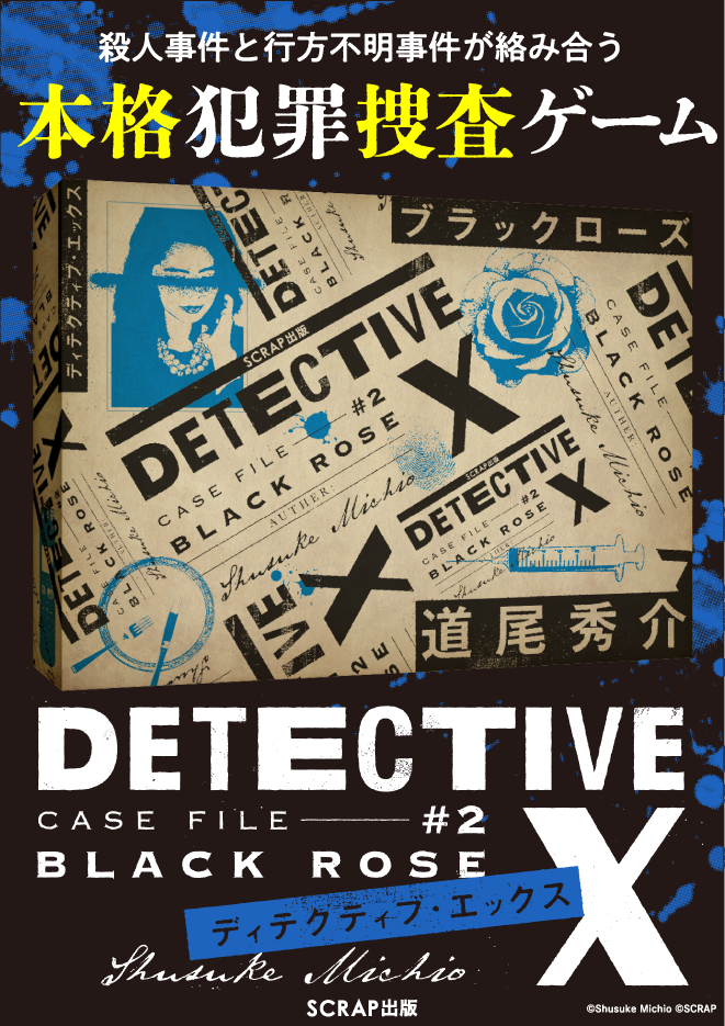 DETECTIVE X CASE FILE #2 ブラックローズ