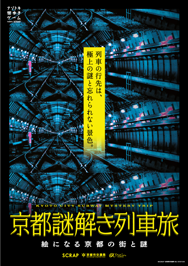 京都謎解き列車旅　絵になる京都の街と謎