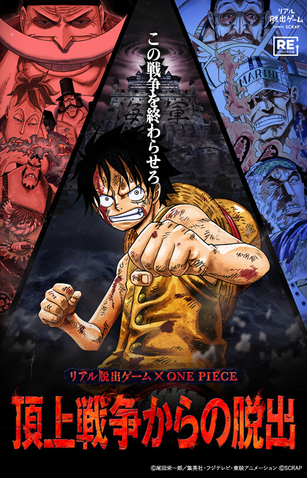 リアル脱出ゲーム×ONE PIECE『頂上戦争からの脱出』