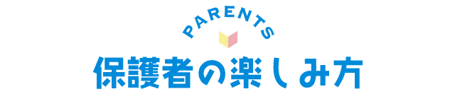 保護者の楽しみ方