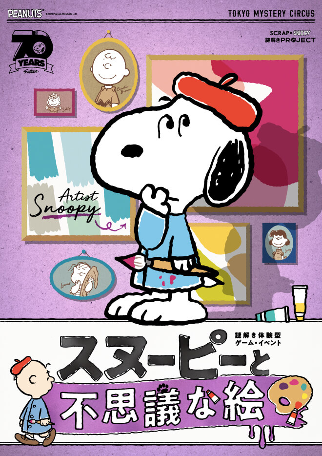 SCRAP×SNOOPY 謎解きPROJECT
                  スヌーピーと不思議な絵