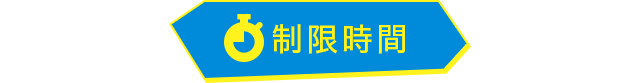 制限時間