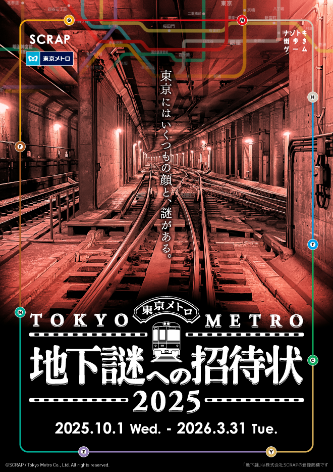 地下謎への招待状2025
