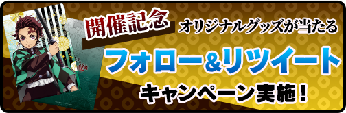 開催記念　オリジナルグッズが当たるフォロー＆リツイートキャンペーン実施！ 詳細はこちらから