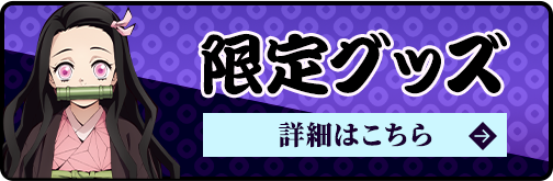 オリジナルグッズ 詳細はこちらから