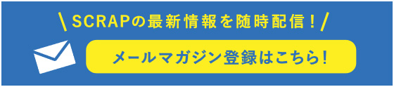 メルマガ登録はこちらから