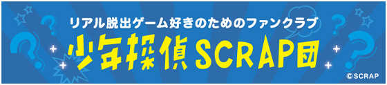 少年探偵SCRAP団はこちらから