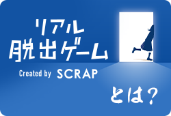 リアル脱出ゲームとは？