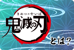 TVアニメ「鬼滅の刃」とは