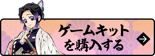 ゲームキットを購入する