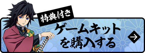 特典付きゲームキットを購入する