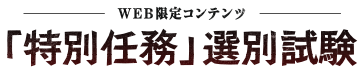 『那田蜘蛛山特別任務』選別試験