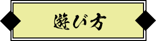遊び方