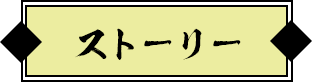 ストーリー