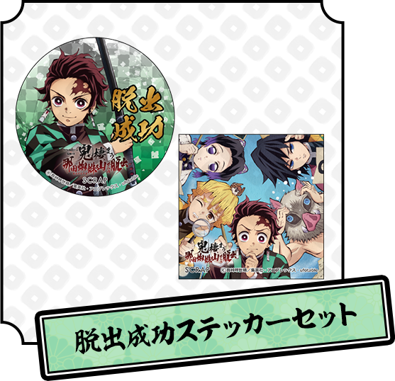 脱出成功ステッカーセット