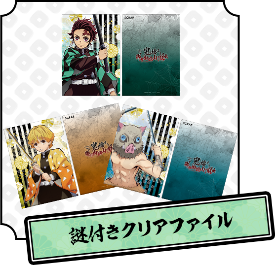 謎付きクリアファイル