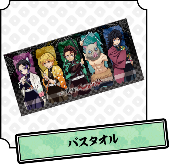 バスタオル