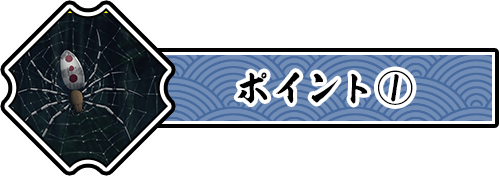 ポイント①